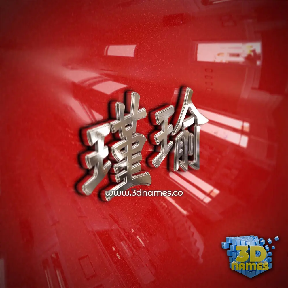 瑾瑜 in Car Paint style - 3D name wallpaper 瑾瑜 in Car Paint style - 3D name wallpaper