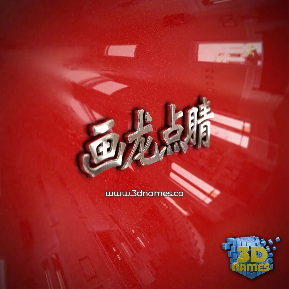 画龙点睛 in Car Paint style - 3D name wallpaper 画龙点睛 in Car Paint style - 3D name wallpaper
