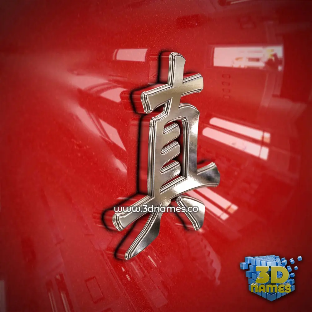 真 in Car Paint style - 3D name wallpaper 真 in Car Paint style - 3D name wallpaper