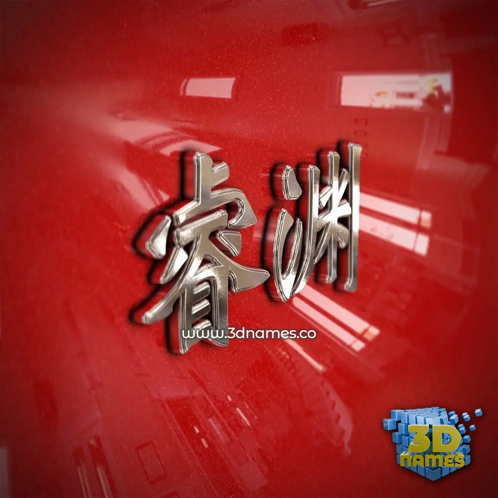 睿渊 in Car Paint style - 3D name wallpaper