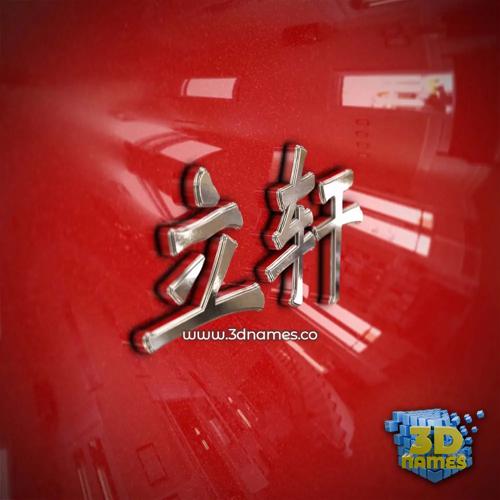 立轩 in Car Paint style - 3D name wallpaper