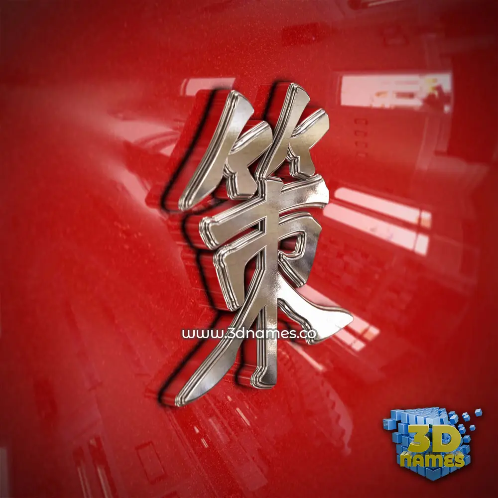 策 in Car Paint style - 3D name wallpaper 策 in Car Paint style - 3D name wallpaper