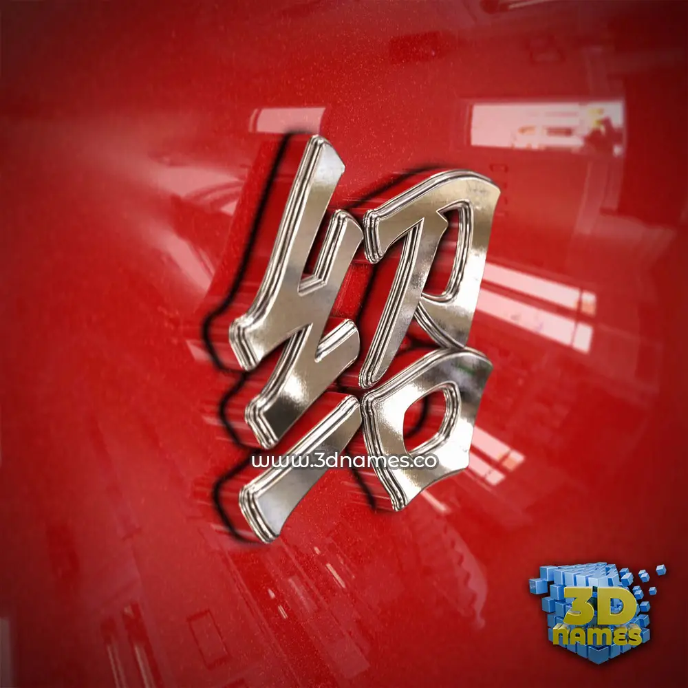 绍 in Car Paint style - 3D name wallpaper