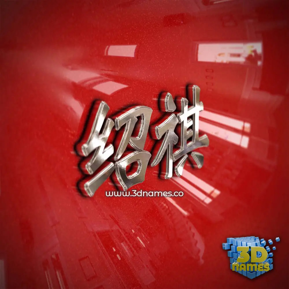 绍祺 in Car Paint style - 3D name wallpaper 绍祺 in Car Paint style - 3D name wallpaper