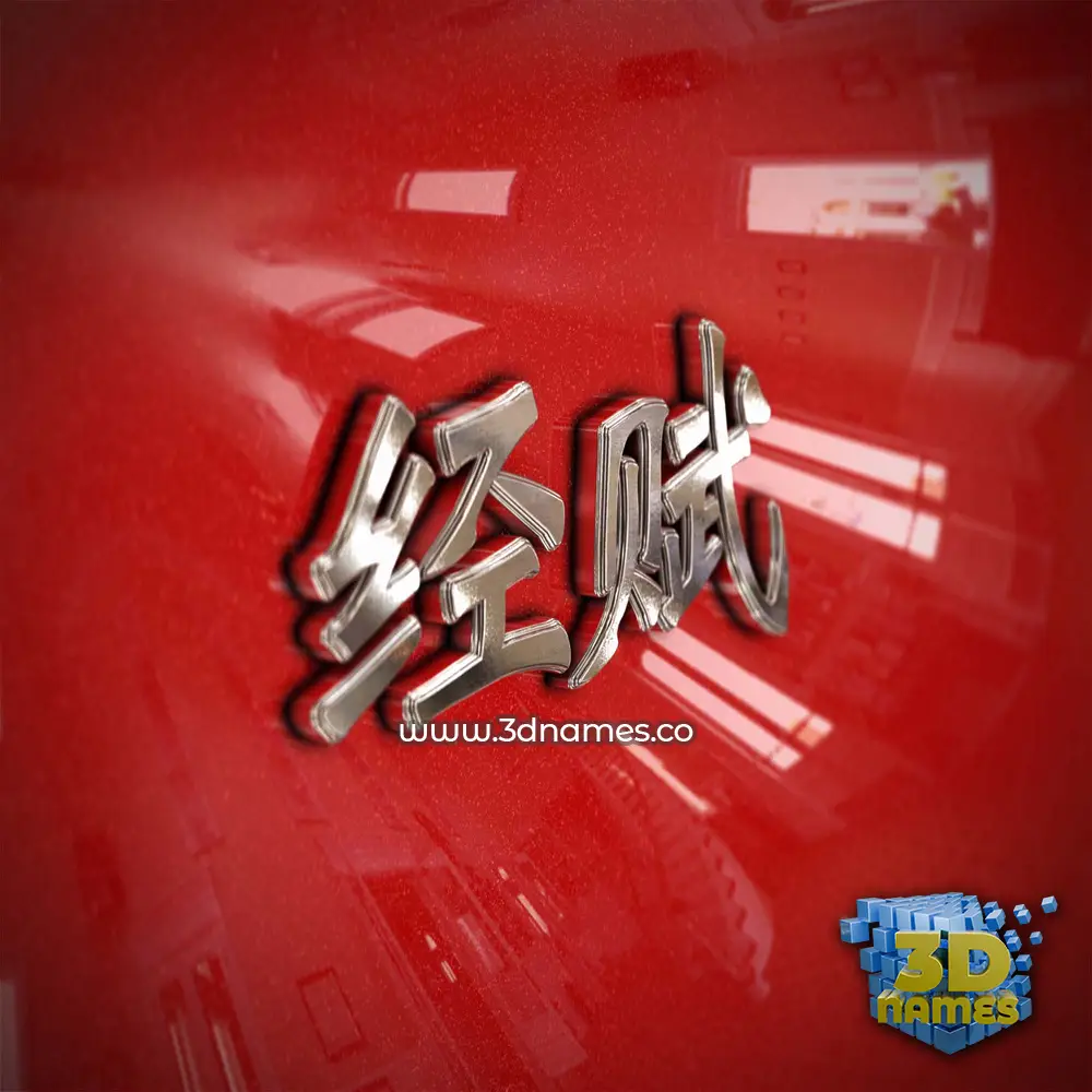 经赋 in Car Paint style - 3D name wallpaper 经赋 in Car Paint style - 3D name wallpaper