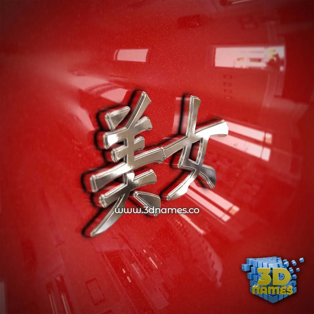 美女 in Car Paint style - 3D name wallpaper