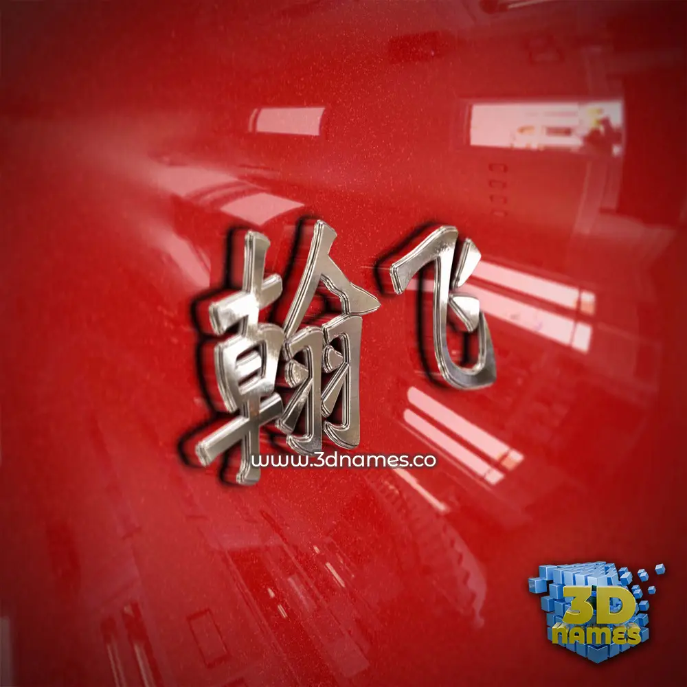 翰飞 in Car Paint style - 3D name wallpaper 翰飞 in Car Paint style - 3D name wallpaper
