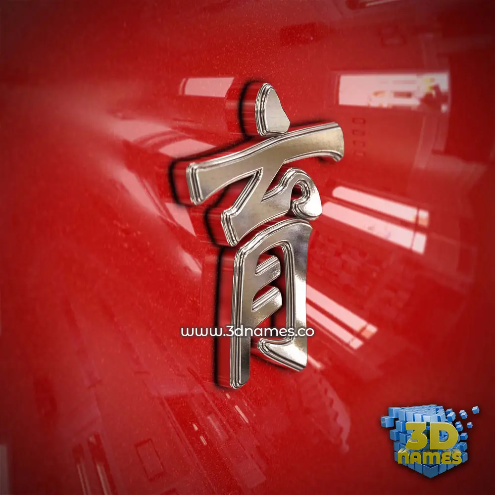 育 in Car Paint style - 3D name wallpaper 育 in Car Paint style - 3D name wallpaper