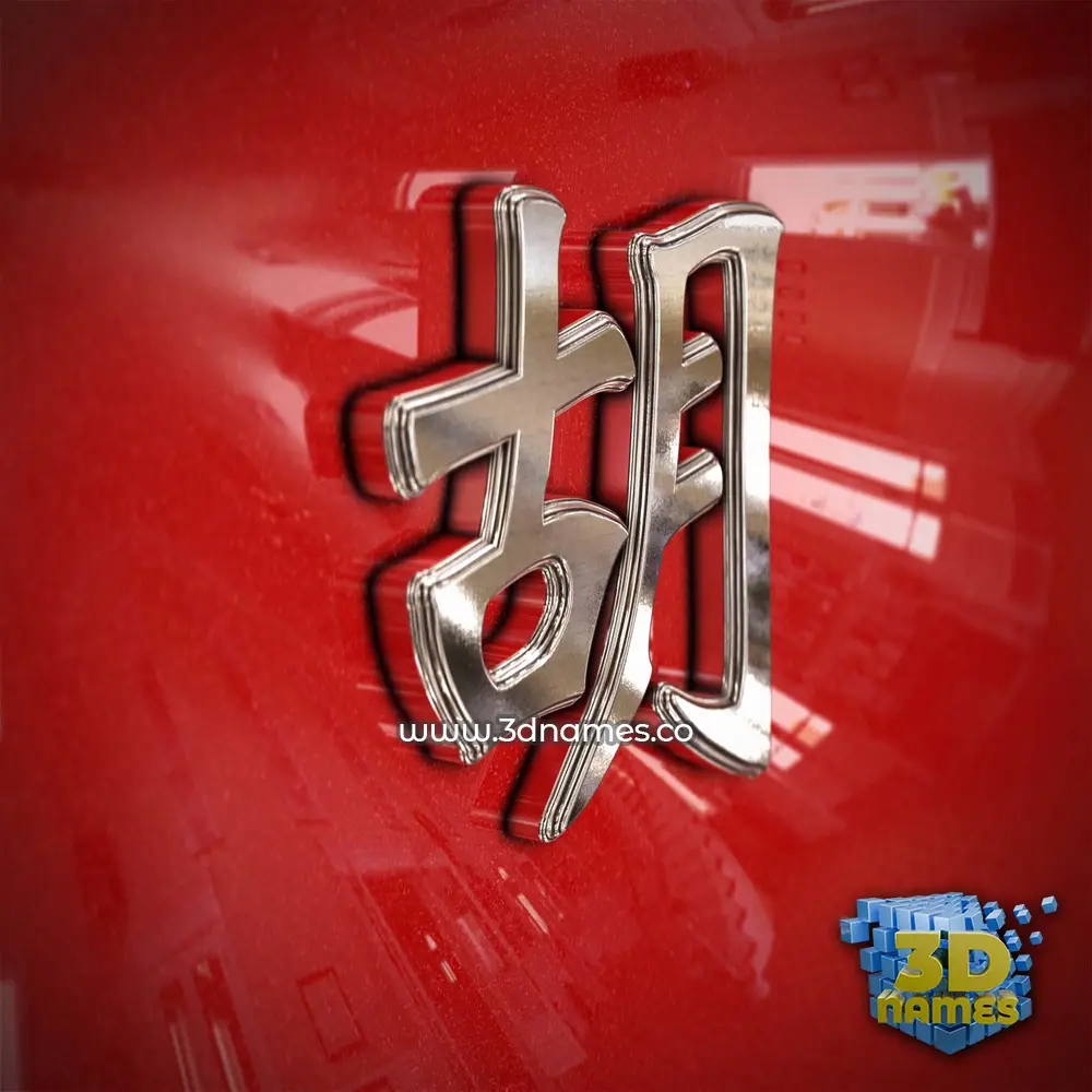 胡 in Car Paint style - 3D name wallpaper