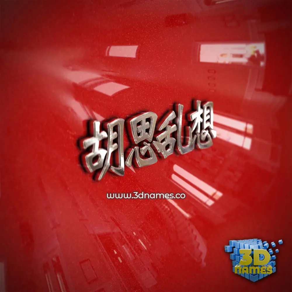 胡思乱想 in Car Paint style - 3D name wallpaper 胡思乱想 in Car Paint style - 3D name wallpaper