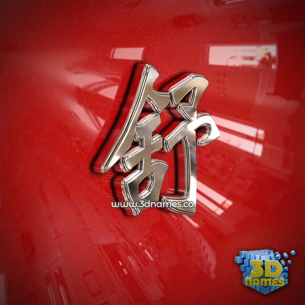 舒 in Car Paint style - 3D name wallpaper 舒 in Car Paint style - 3D name wallpaper