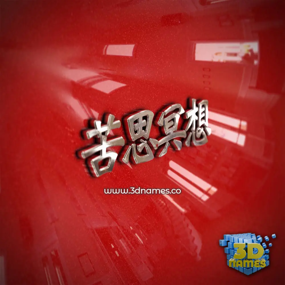 苦思冥想 in Car Paint style - 3D name wallpaper 苦思冥想 in Car Paint style - 3D name wallpaper