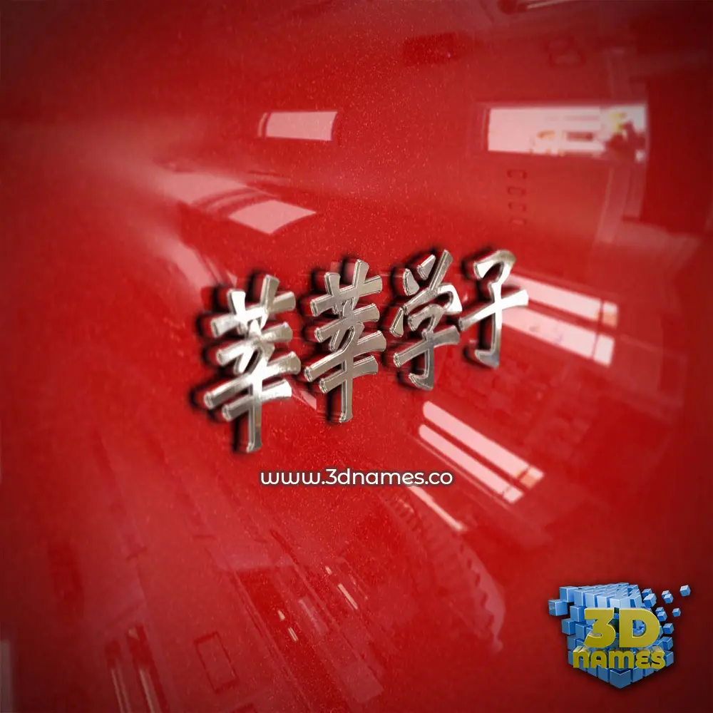 莘莘学子 in Car Paint style - 3D name wallpaper 莘莘学子 in Car Paint style - 3D name wallpaper