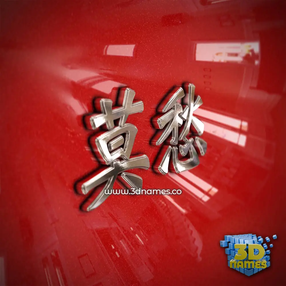 莫愁 in Car Paint style - 3D name wallpaper
