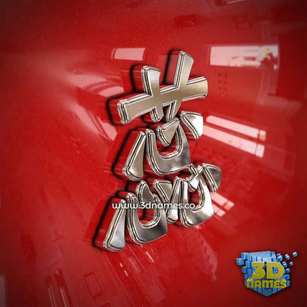 蕊 in Car Paint style - 3D name wallpaper