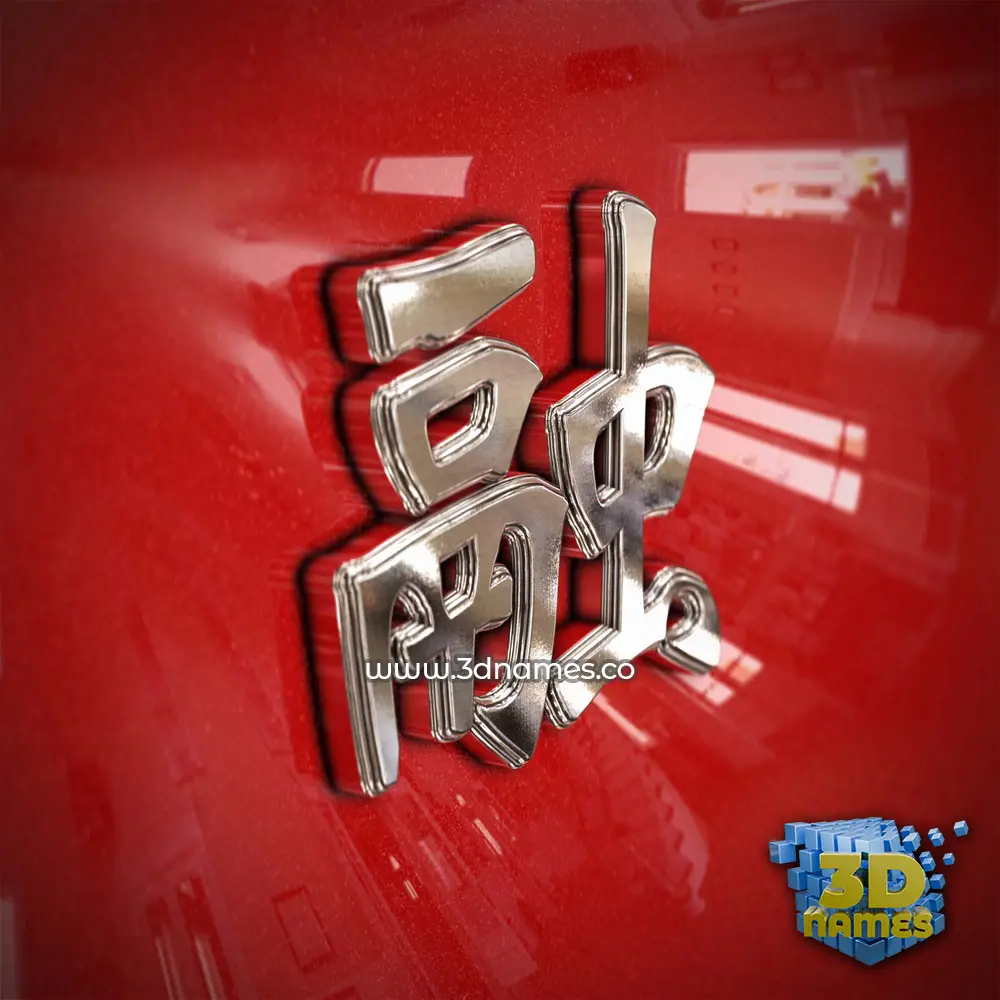 融 in Car Paint style - 3D name wallpaper
