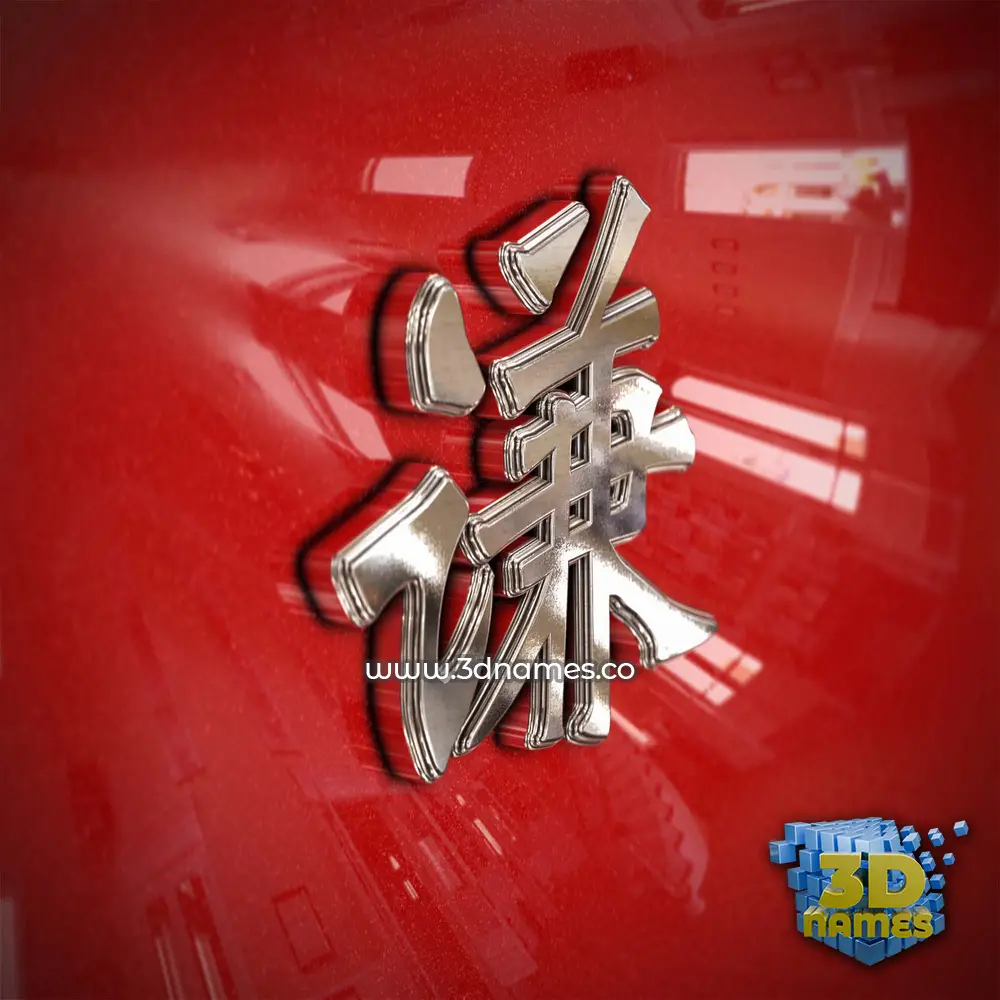 谦 in Car Paint style - 3D name wallpaper