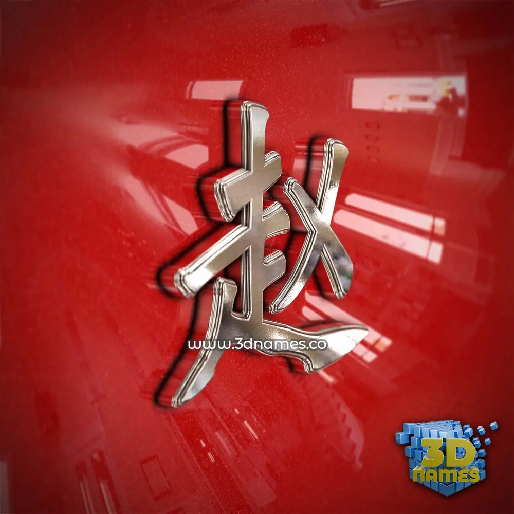 赵 in Car Paint style - 3D name wallpaper 赵 in Car Paint style - 3D name wallpaper