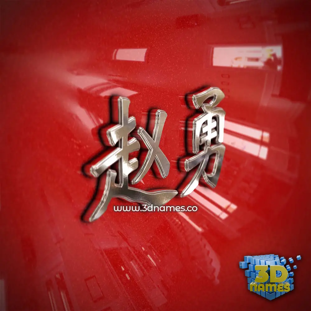 赵勇 in Car Paint style - 3D name wallpaper 赵勇 in Car Paint style - 3D name wallpaper