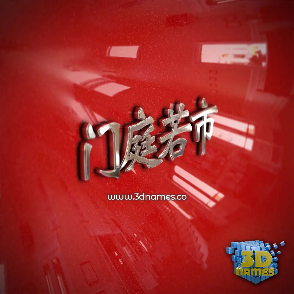 门庭若市 in Car Paint style - 3D name wallpaper 门庭若市 in Car Paint style - 3D name wallpaper