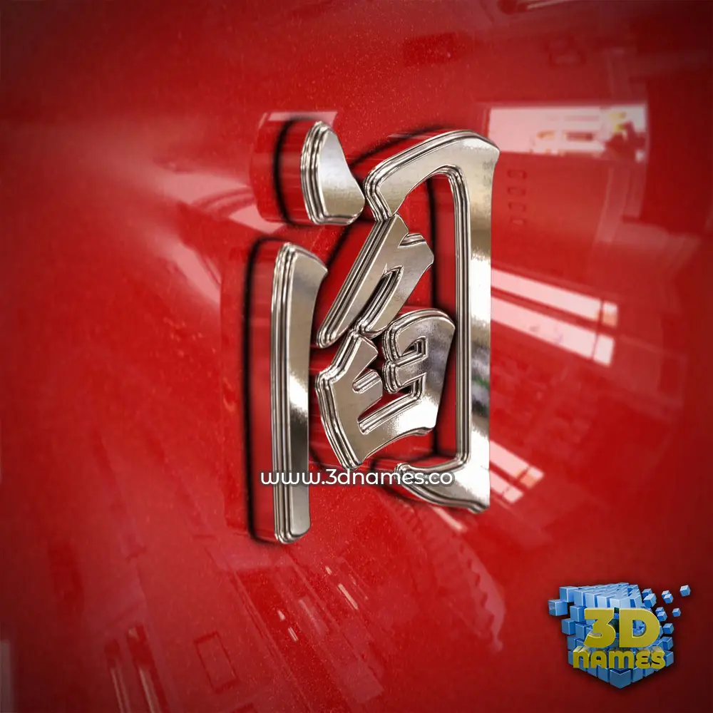 阎 in Car Paint style - 3D name wallpaper 阎 in Car Paint style - 3D name wallpaper
