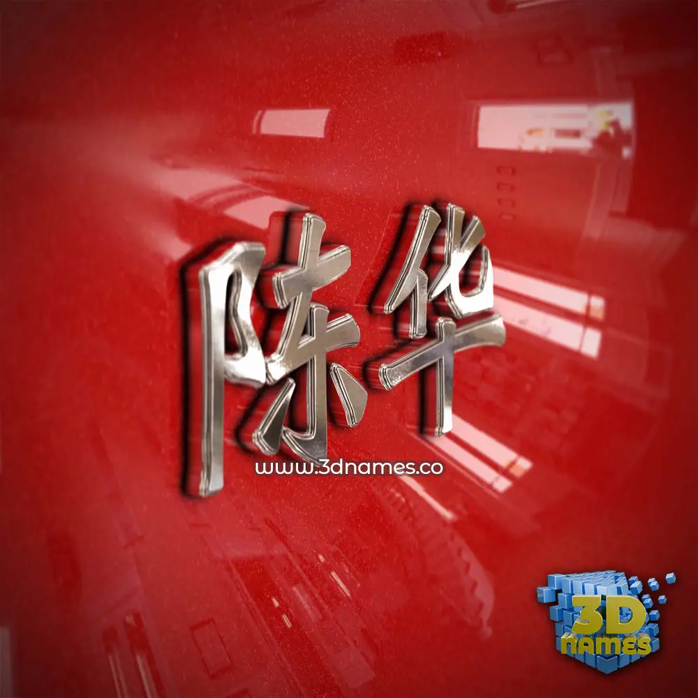陈华 in Car Paint style - 3D name wallpaper