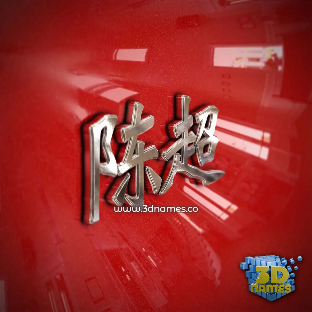 陈超 in Car Paint style - 3D name wallpaper