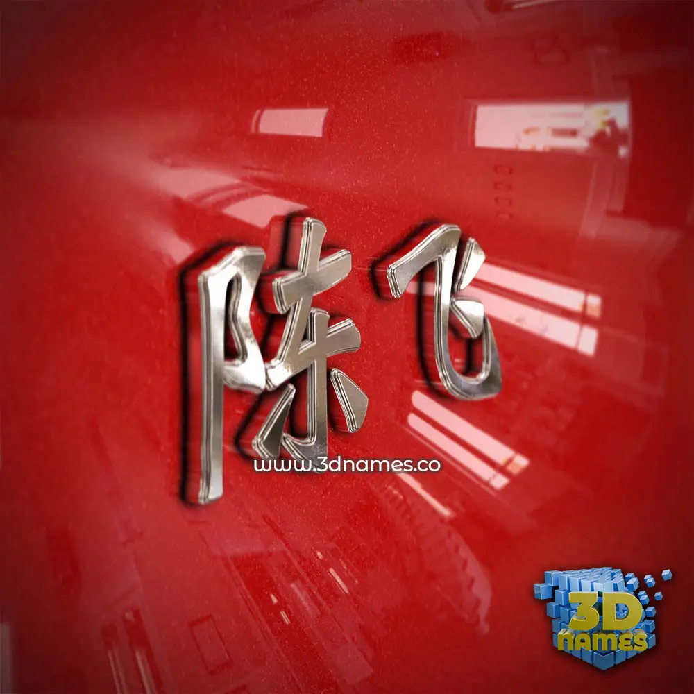 陈飞 in Car Paint style - 3D name wallpaper
