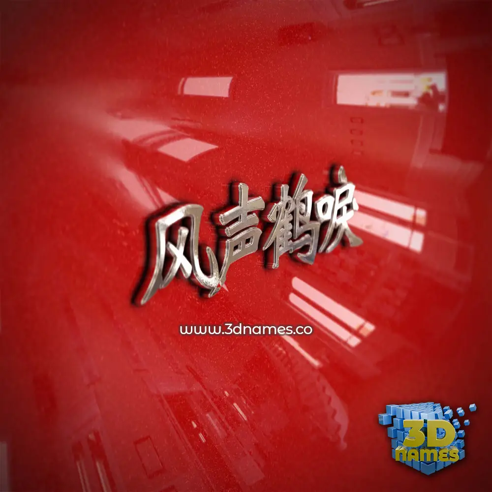 风声鹤唳 in Car Paint style - 3D name wallpaper 风声鹤唳 in Car Paint style - 3D name wallpaper