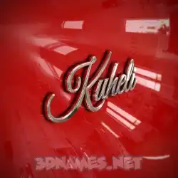 kuheli in Car Paint style - 3D name wallpaper