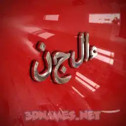 نجلاء in Car Paint style - 3D name wallpaper