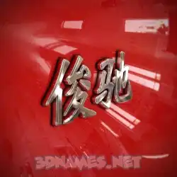 俊驰 in Car Paint style - 3D name wallpaper