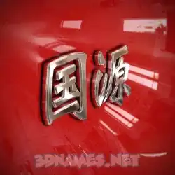 国源 in Car Paint style - 3D name wallpaper
