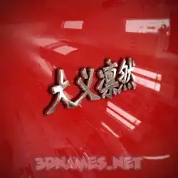 大义凛然 in Car Paint style - 3D name wallpaper