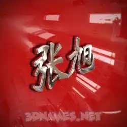 张旭 in Car Paint style - 3D name wallpaper
