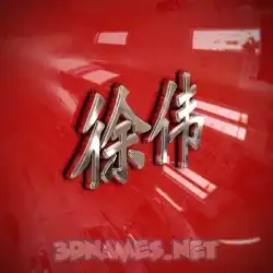 徐伟 in Car Paint style - 3D name wallpaper