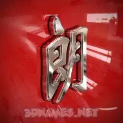 朗 in Car Paint style - 3D name wallpaper