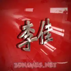 李佳 in Car Paint style - 3D name wallpaper