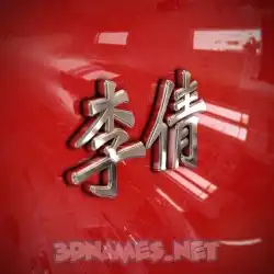 李倩 in Car Paint style - 3D name wallpaper