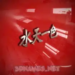 水天一色 in Car Paint style - 3D name wallpaper