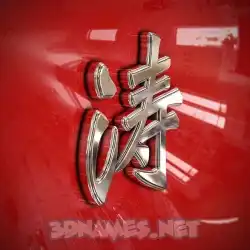 涛 in Car Paint style - 3D name wallpaper