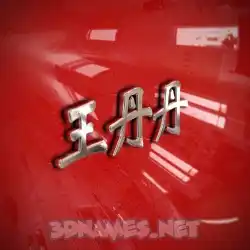 王丹丹 in Car Paint style - 3D name wallpaper
