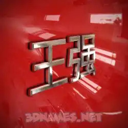 王强 in Car Paint style - 3D name wallpaper