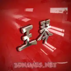 王琴 in Car Paint style - 3D name wallpaper