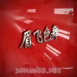 眉飞色舞 in Car Paint style - 3D name wallpaper