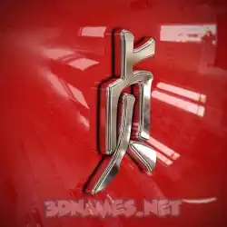 贞 in Car Paint style - 3D name wallpaper