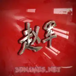 赵军 in Car Paint style - 3D name wallpaper