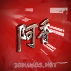 阿香 in Car Paint style - 3D name wallpaper