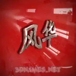 风华 in Car Paint style - 3D name wallpaper