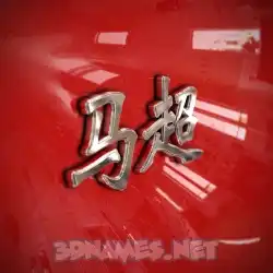 马超 in Car Paint style - 3D name wallpaper